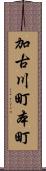 加古川町本町 Scroll