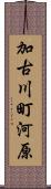 加古川町河原 Scroll