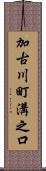 加古川町溝之口 Scroll