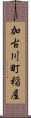 加古川町稲屋 Scroll