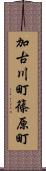 加古川町篠原町 Scroll
