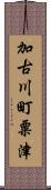 加古川町粟津 Scroll