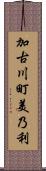 加古川町美乃利 Scroll