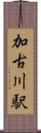 加古川駅 Scroll