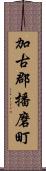 加古郡播磨町 Scroll