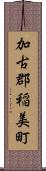 加古郡稲美町 Scroll