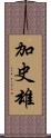 加史雄 Scroll