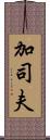 加司夫 Scroll