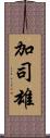 加司雄 Scroll