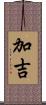 加吉 Scroll