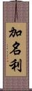 加名利 Scroll