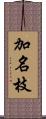 加名枝 Scroll