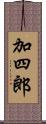 加四郎 Scroll