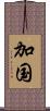 加国 Scroll
