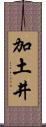 加土井 Scroll