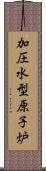 加圧水型原子炉 Scroll