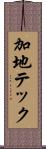 加地テック Scroll