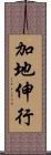 加地伸行 Scroll