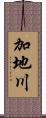 加地川 Scroll