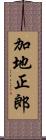加地正郎 Scroll