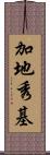 加地秀基 Scroll