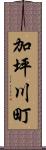 加坪川町 Scroll