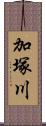 加塚川 Scroll