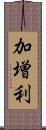 加増利 Scroll