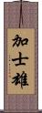 加士雄 Scroll