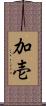 加壱 Scroll