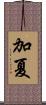 加夏 Scroll