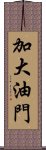 加大油門 Scroll