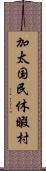 加太国民休暇村 Scroll