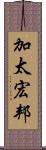 加太宏邦 Scroll