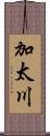 加太川 Scroll