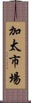 加太市場 Scroll