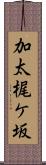 加太梶ケ坂 Scroll