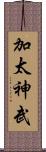 加太神武 Scroll