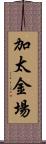加太金場 Scroll
