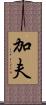 加夫 Scroll