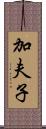 加夫子 Scroll