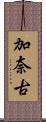 加奈古 Scroll