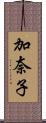 加奈子 Scroll