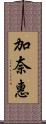 加奈惠 Scroll