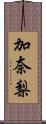 加奈梨 Scroll