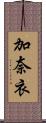 加奈衣 Scroll