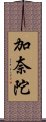 加奈陀 Scroll