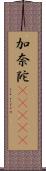 加奈陀(ateji) Scroll