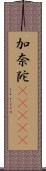 加奈陀(ateji) Scroll