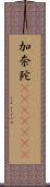 加奈陀(ateji)(RK) Scroll